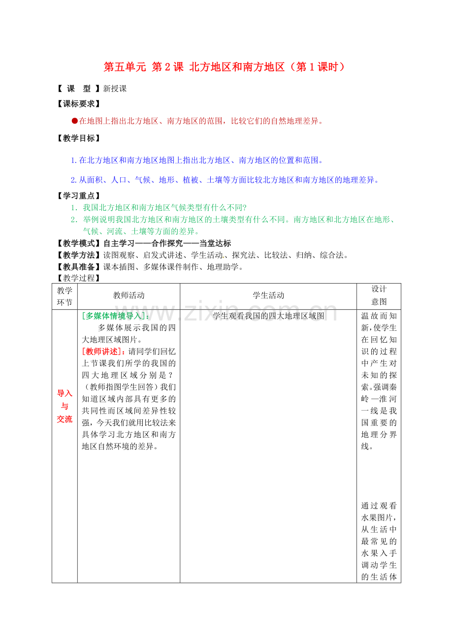 八年级地理下册 第五单元 第2课 北方地区和南方地区（第1课时）教案1 商务星球版.doc_第1页