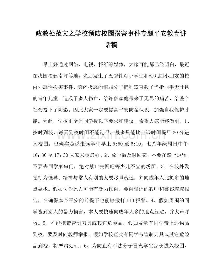 政教处范文学校预防校园伤害事件专题安全教育讲话稿.doc_第1页