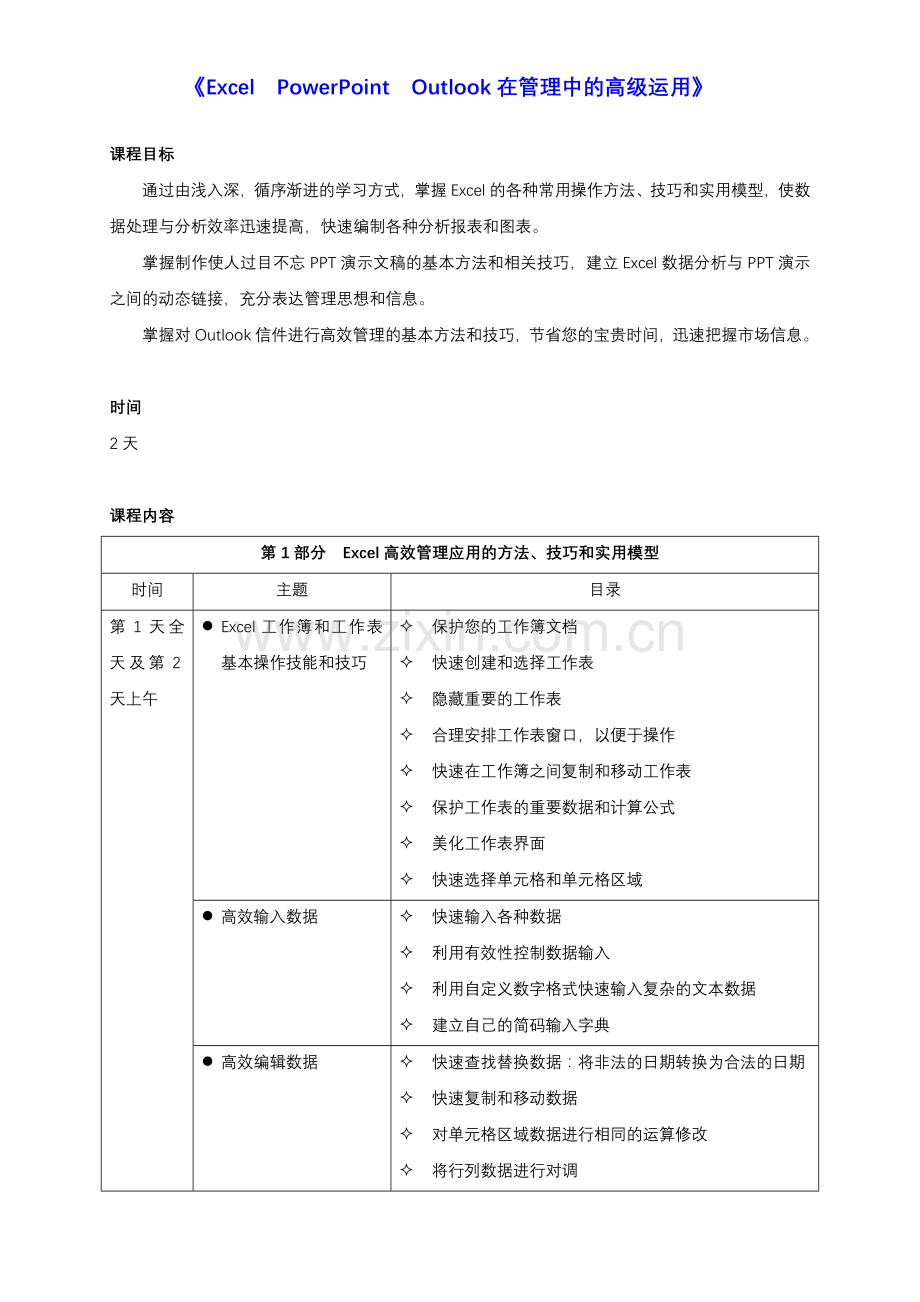 《ExcelPowerPointOutlook在管理中的高级运用》大纲.doc_第1页