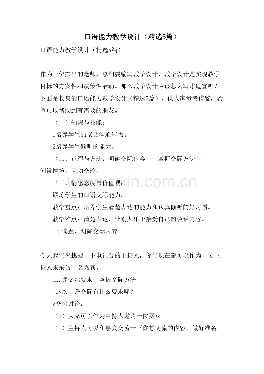 口语能力教学设计(5篇).doc_第1页