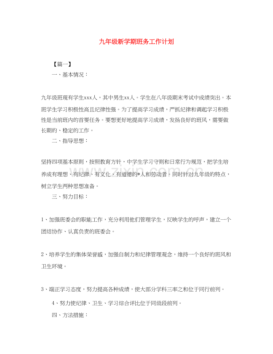 九年级新学期班务工作计划2.docx_第1页