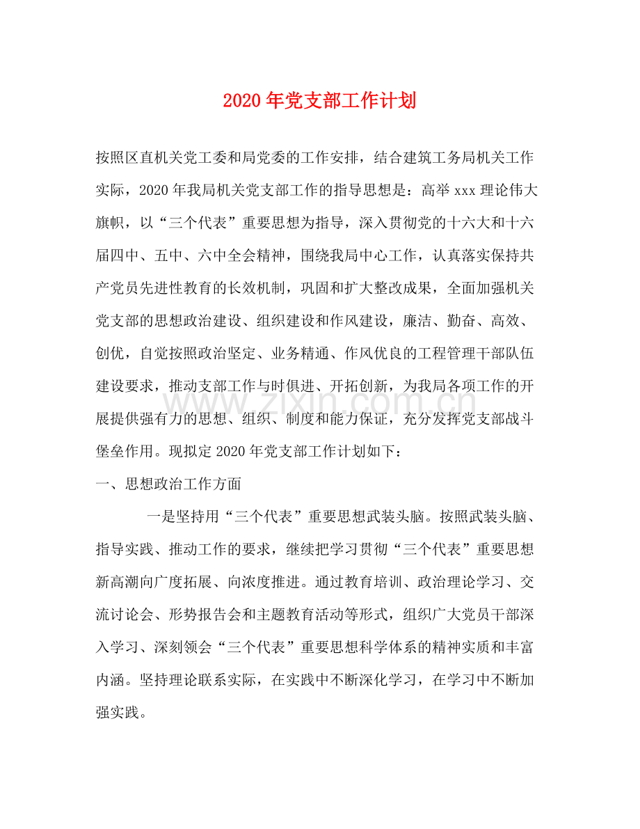 2020年党支部工作计划3.docx_第1页