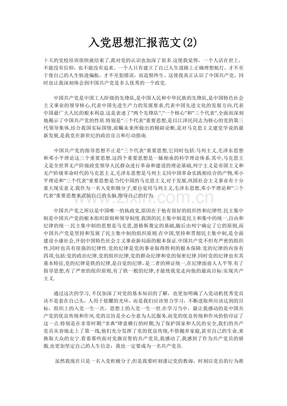 入党思想汇报范1.doc_第1页