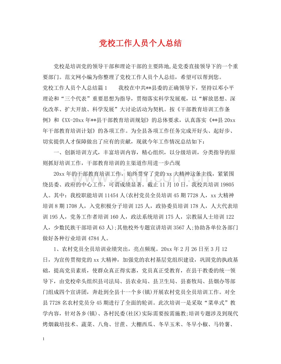 党校工作人员个人总结.docx_第1页