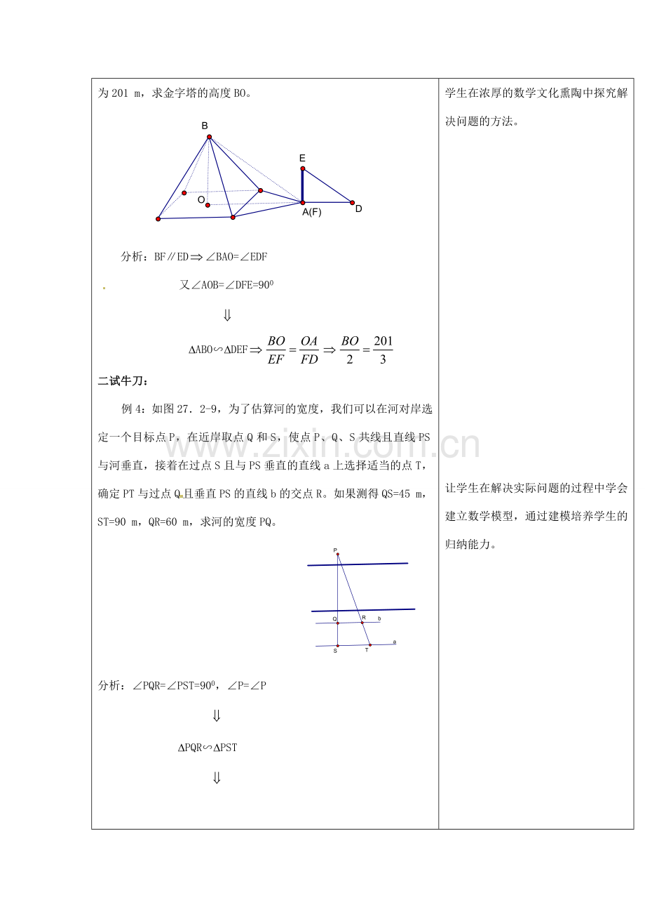 四川省自贡市富顺县板桥中学九年级数学 2.7.2.2 相似三角形应用举例教案 新人教版.doc_第2页