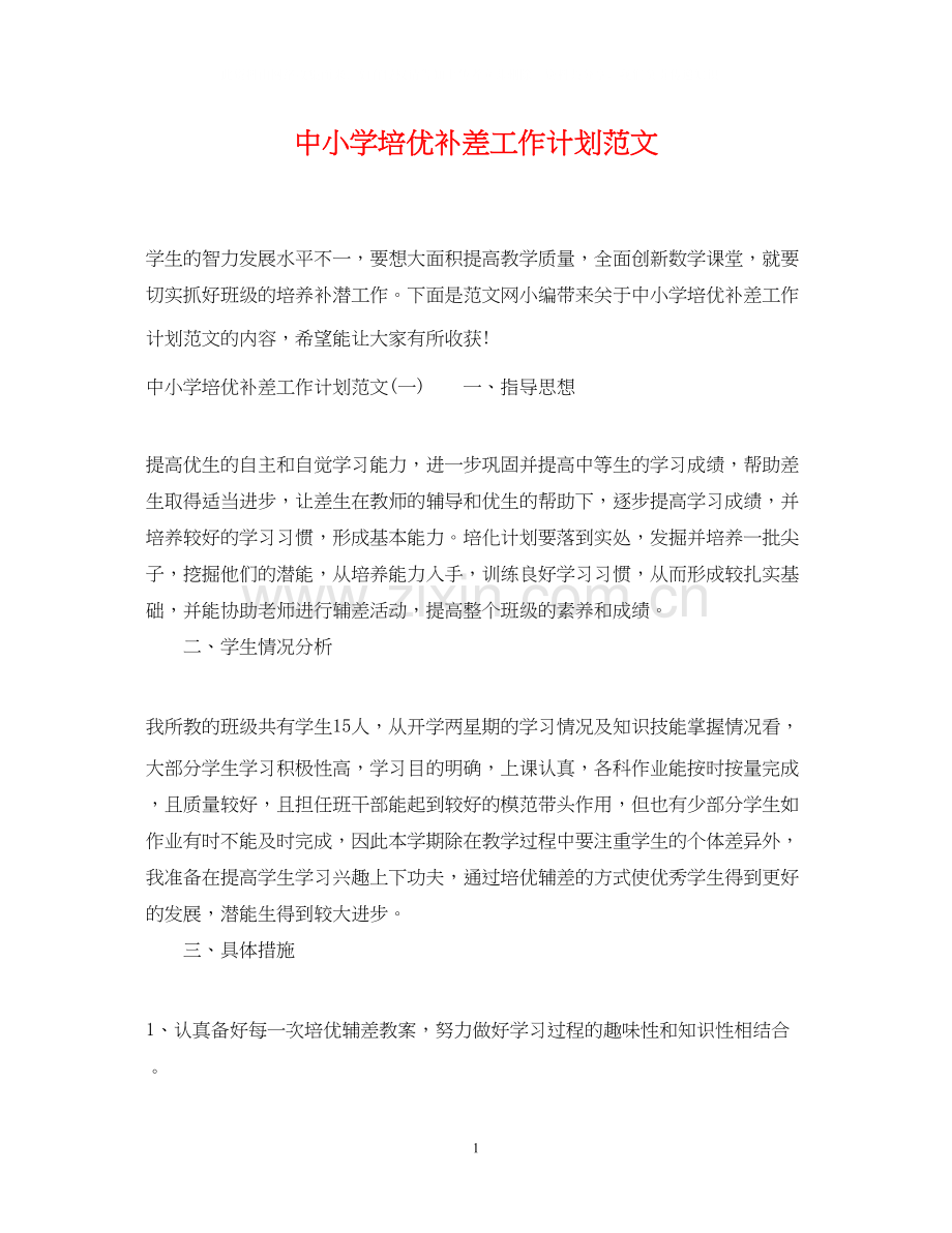 中小学培优补差工作计划范文.docx_第1页