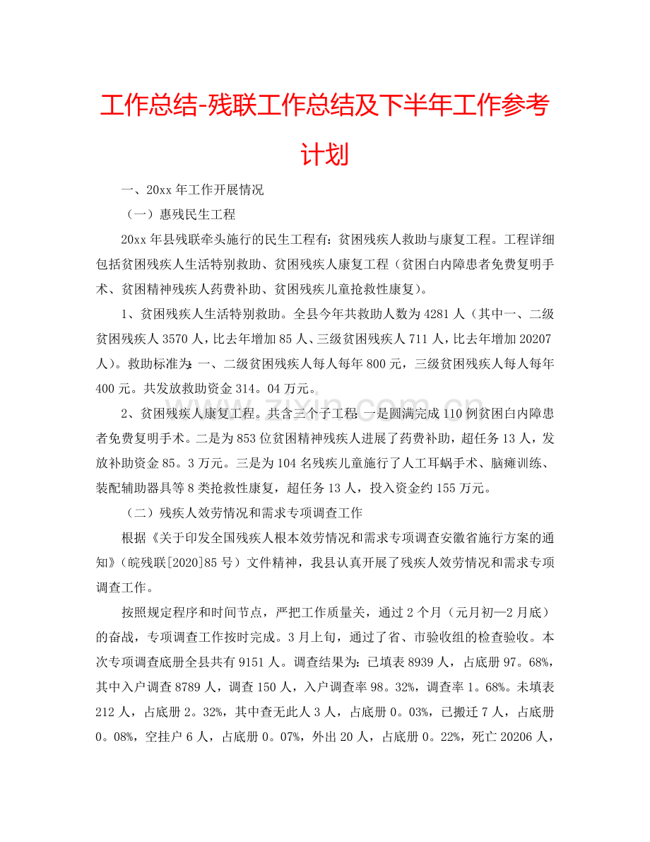 工作总结-残联工作总结及下半年工作参考计划.doc_第1页
