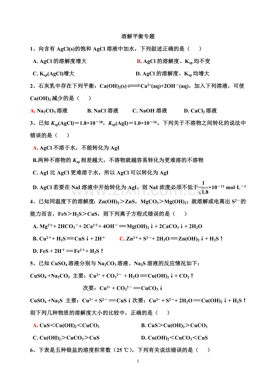 溶解平衡专题.doc_第1页