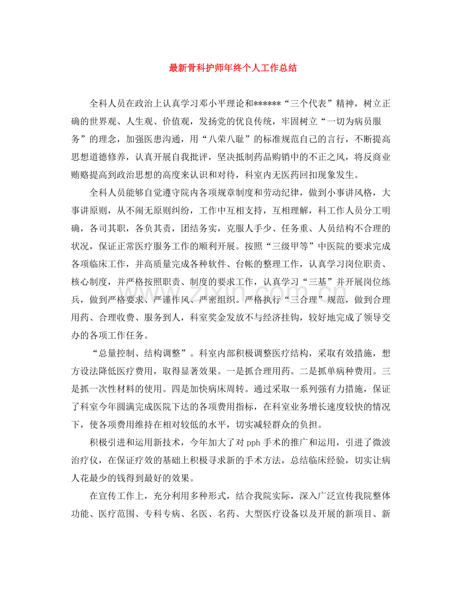 骨科护师年终个人工作总结.docx_第1页