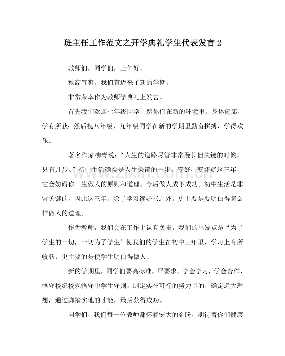 班主任工作范文开学典礼学生代表发言2.doc_第1页