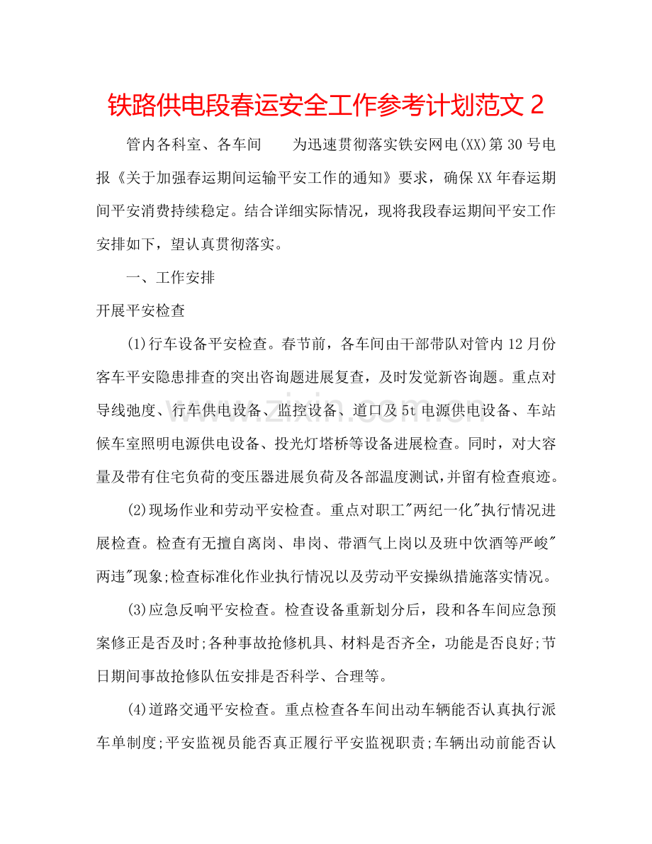 铁路供电段春运安全工作参考计划范文2.doc_第1页