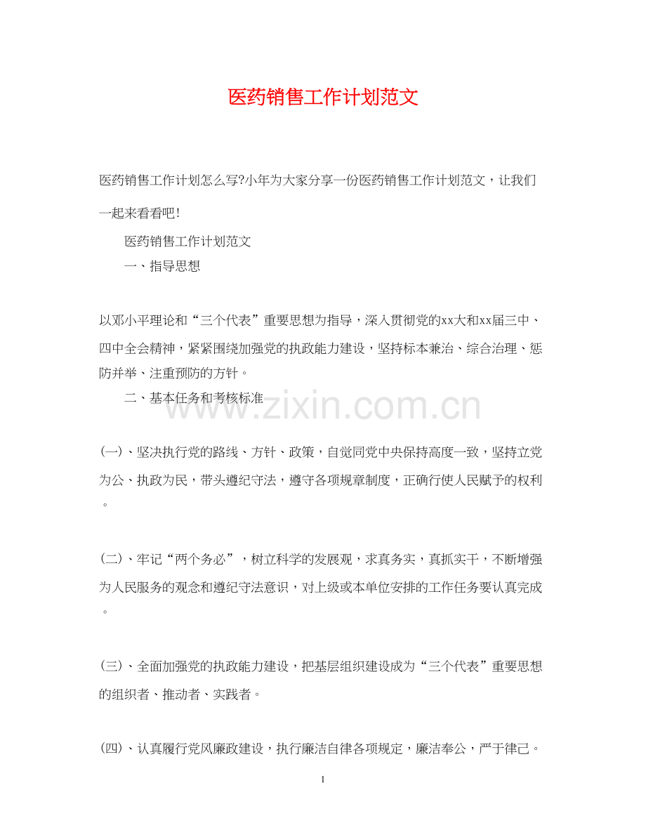 医药销售工作计划范文2.docx_第1页