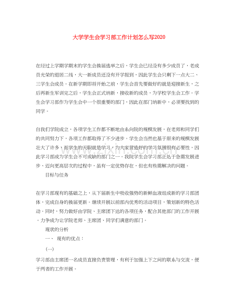 大学学生会学习部工作计划怎么写.docx_第1页