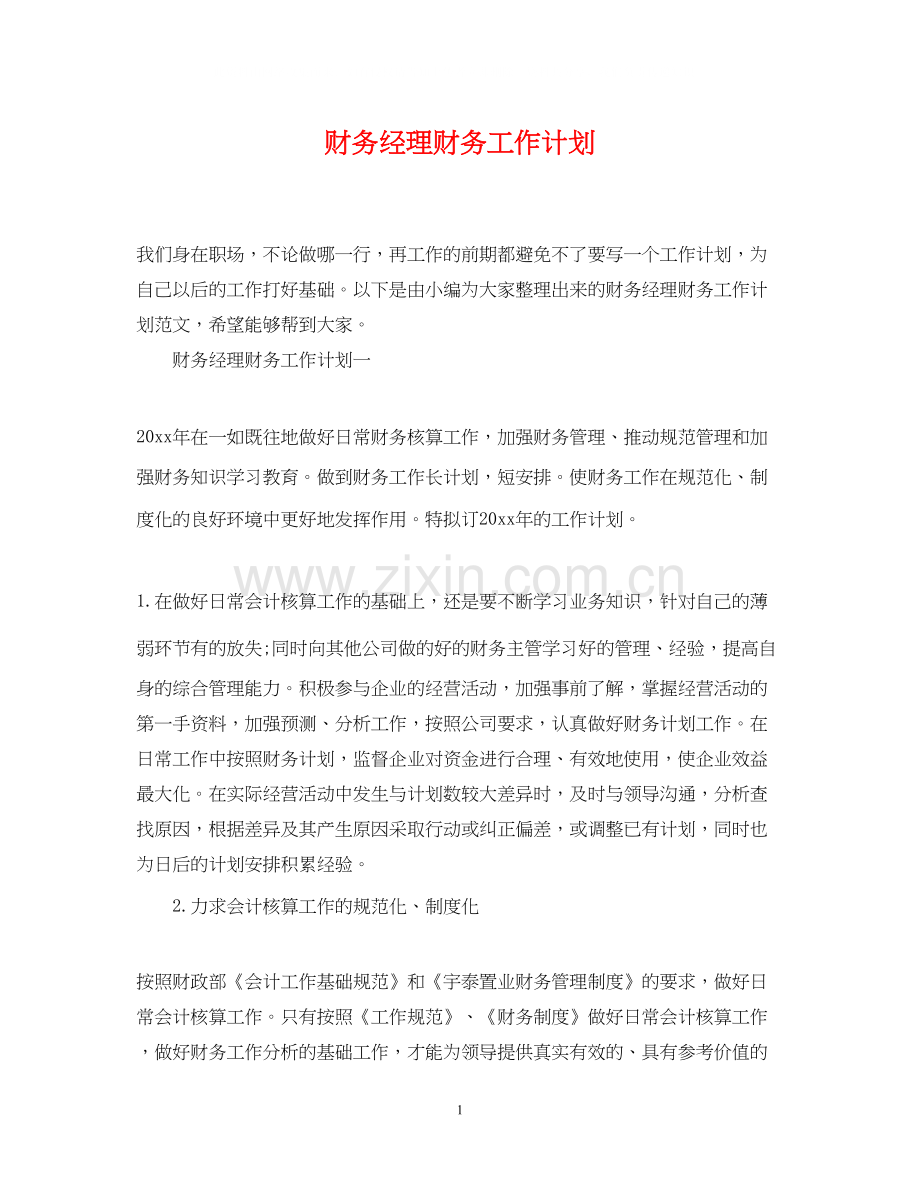 财务经理财务工作计划.docx_第1页