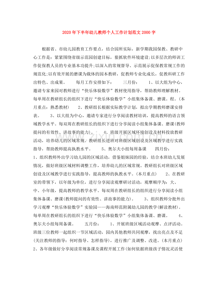 2020年下半年幼儿教师个人工作计划范文字.docx_第1页