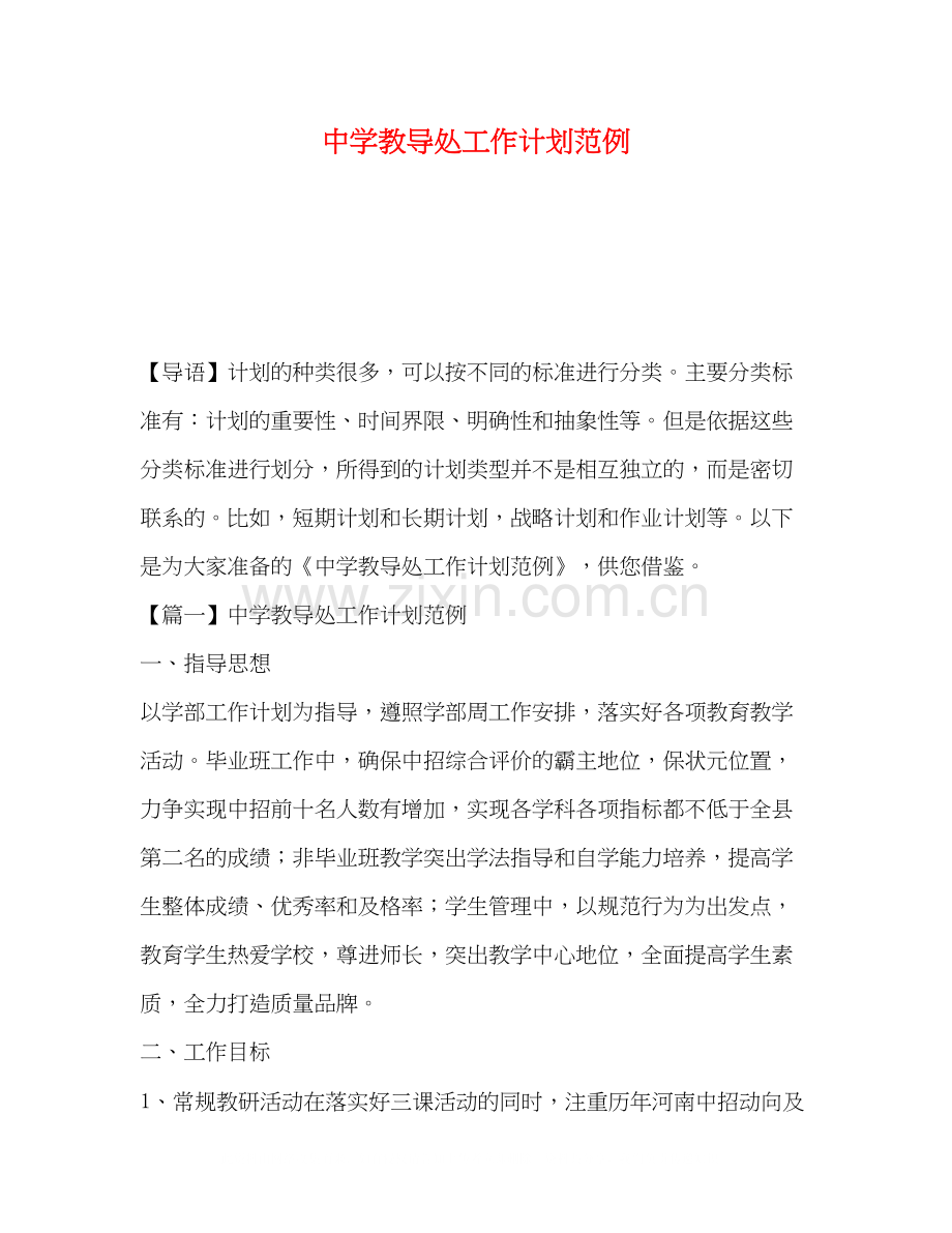 学教导处工作计划范例.docx_第1页