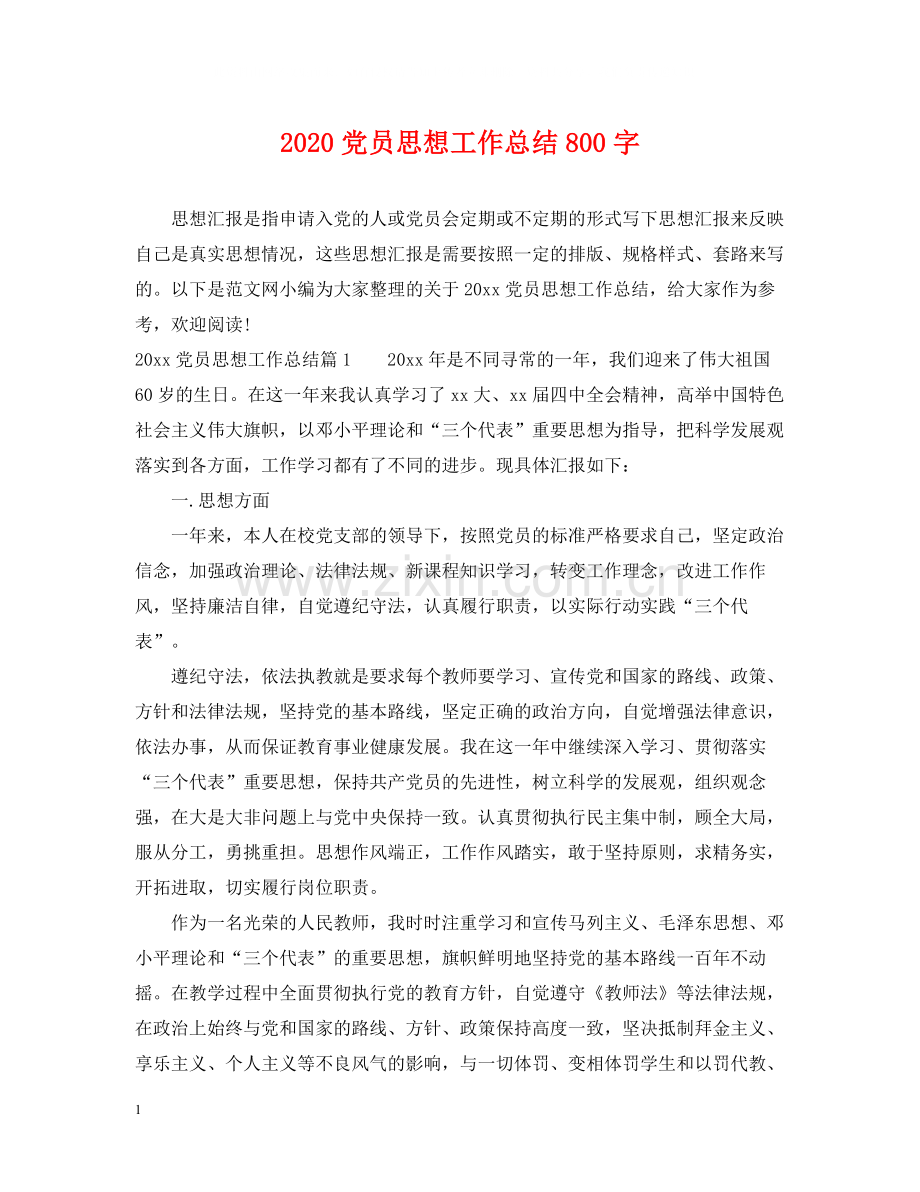 党员思想工作总结800字.docx_第1页