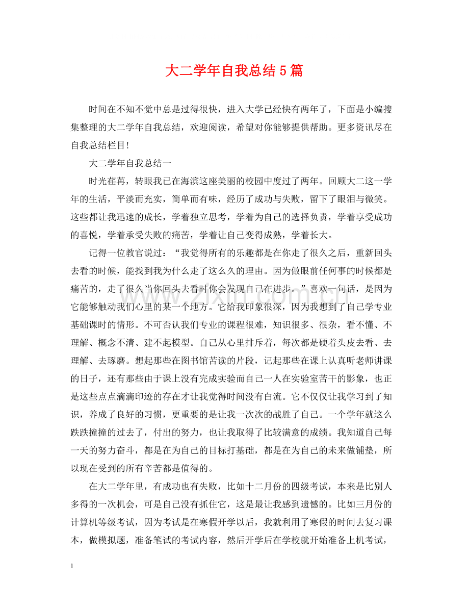 大二学年自我总结5篇.docx_第1页