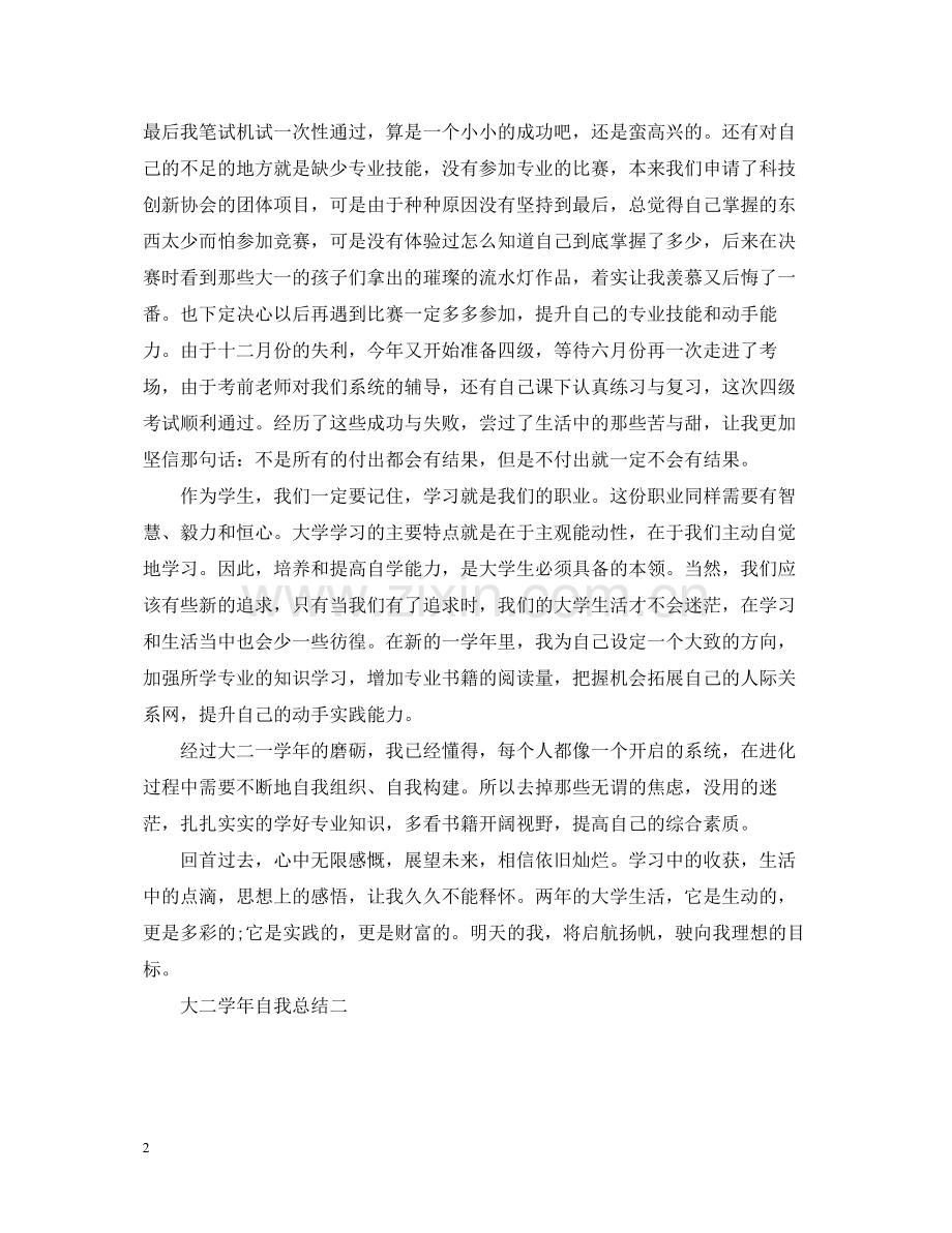 大二学年自我总结5篇.docx_第2页
