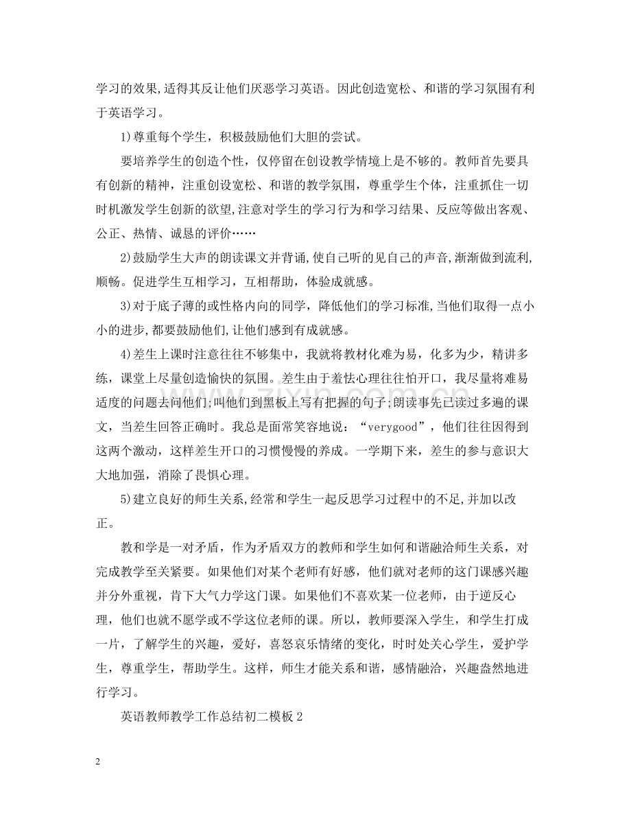 英语教师教学工作总结初二模板.docx_第2页