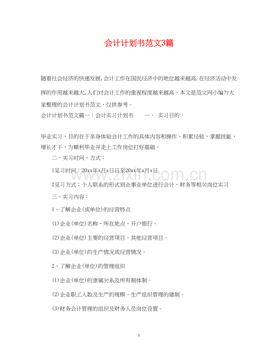 会计计划书范文3篇.docx_第1页