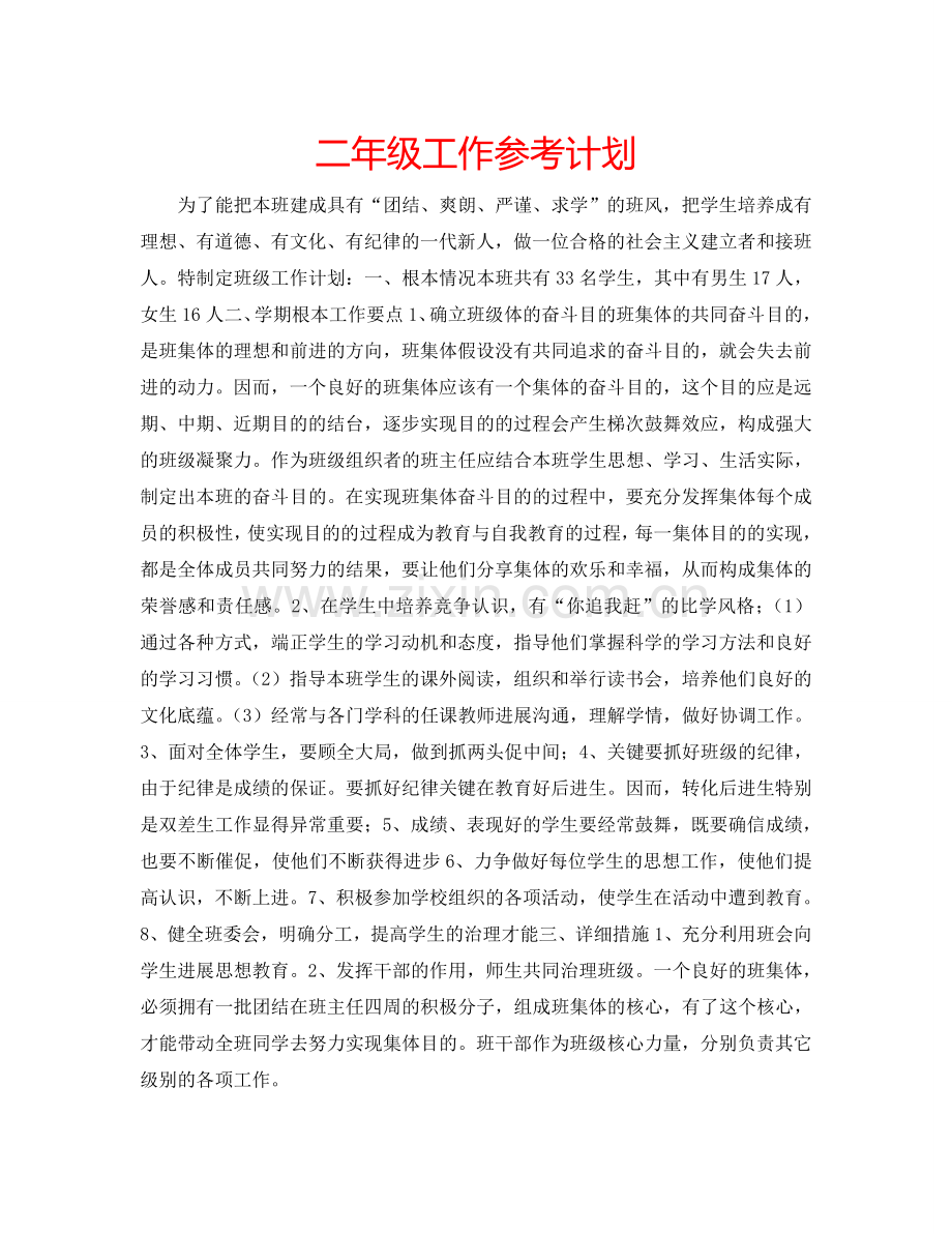 二年级工作参考计划.doc_第1页