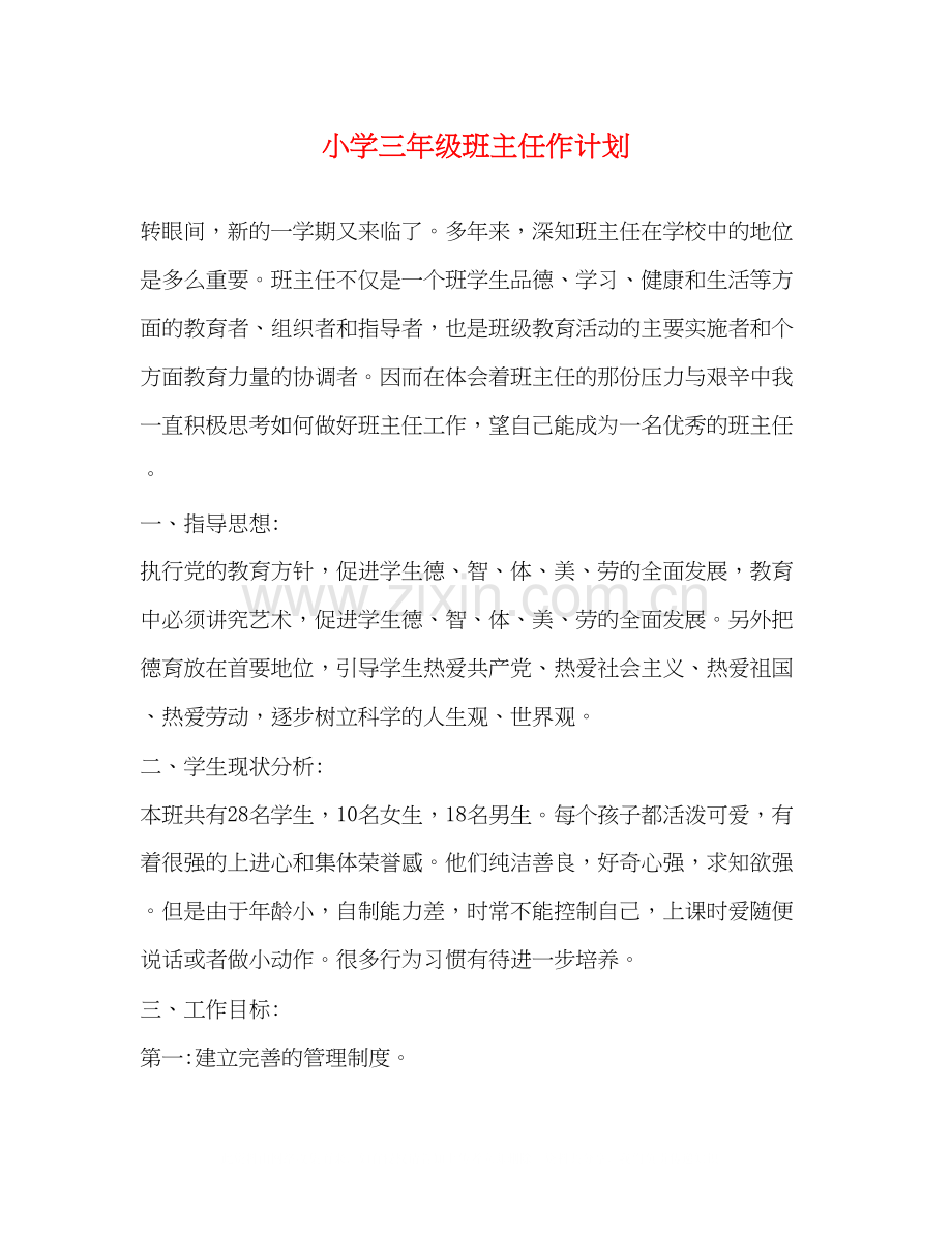 小学三年级班主任作计划.docx_第1页
