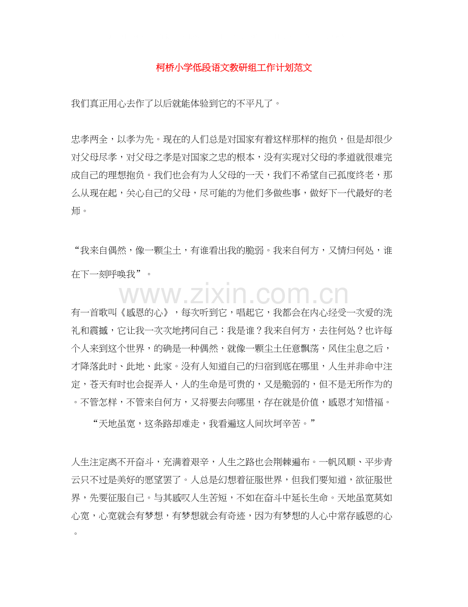 柯桥小学低段语文教研组工作计划范文.docx_第1页