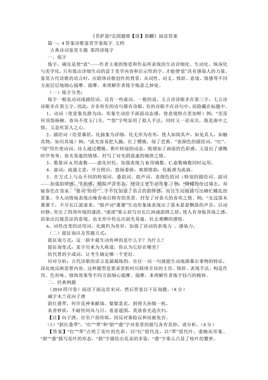 菩萨蛮ۥ北固题壁清郭麟阅读答案.doc_第1页