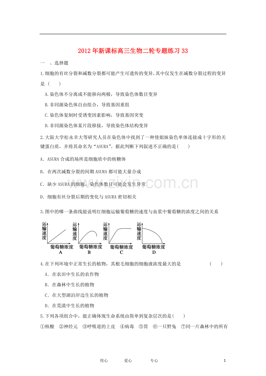 2012年高三生物-二轮专题练习33-新课标.doc_第1页