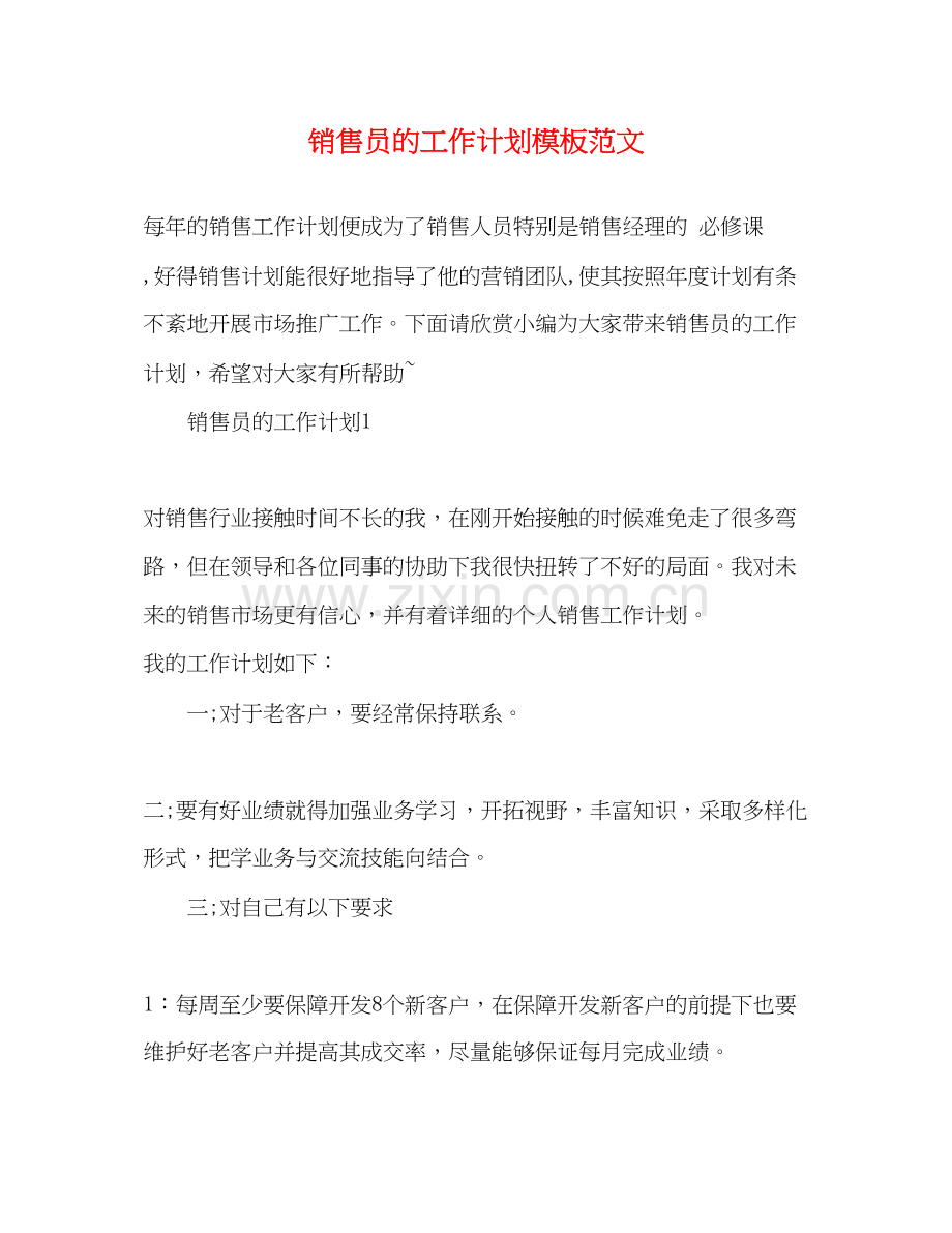 销售员的工作计划模板范文2).docx_第1页