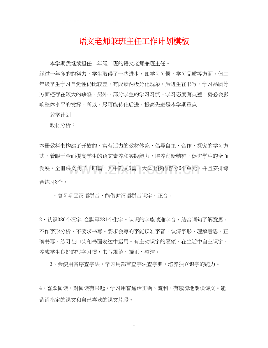 语文老师兼班主任工作计划模板.docx_第1页