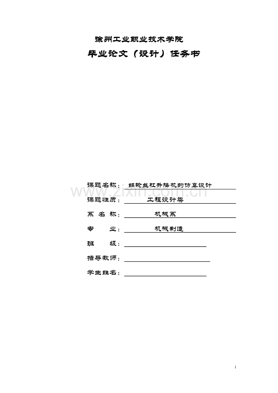 蜗轮丝杠升降机的仿真设计.doc_第1页