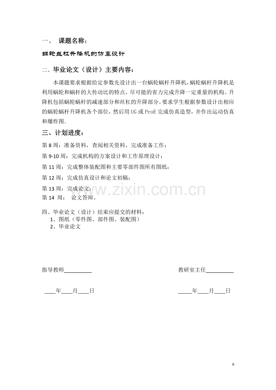 蜗轮丝杠升降机的仿真设计.doc_第2页