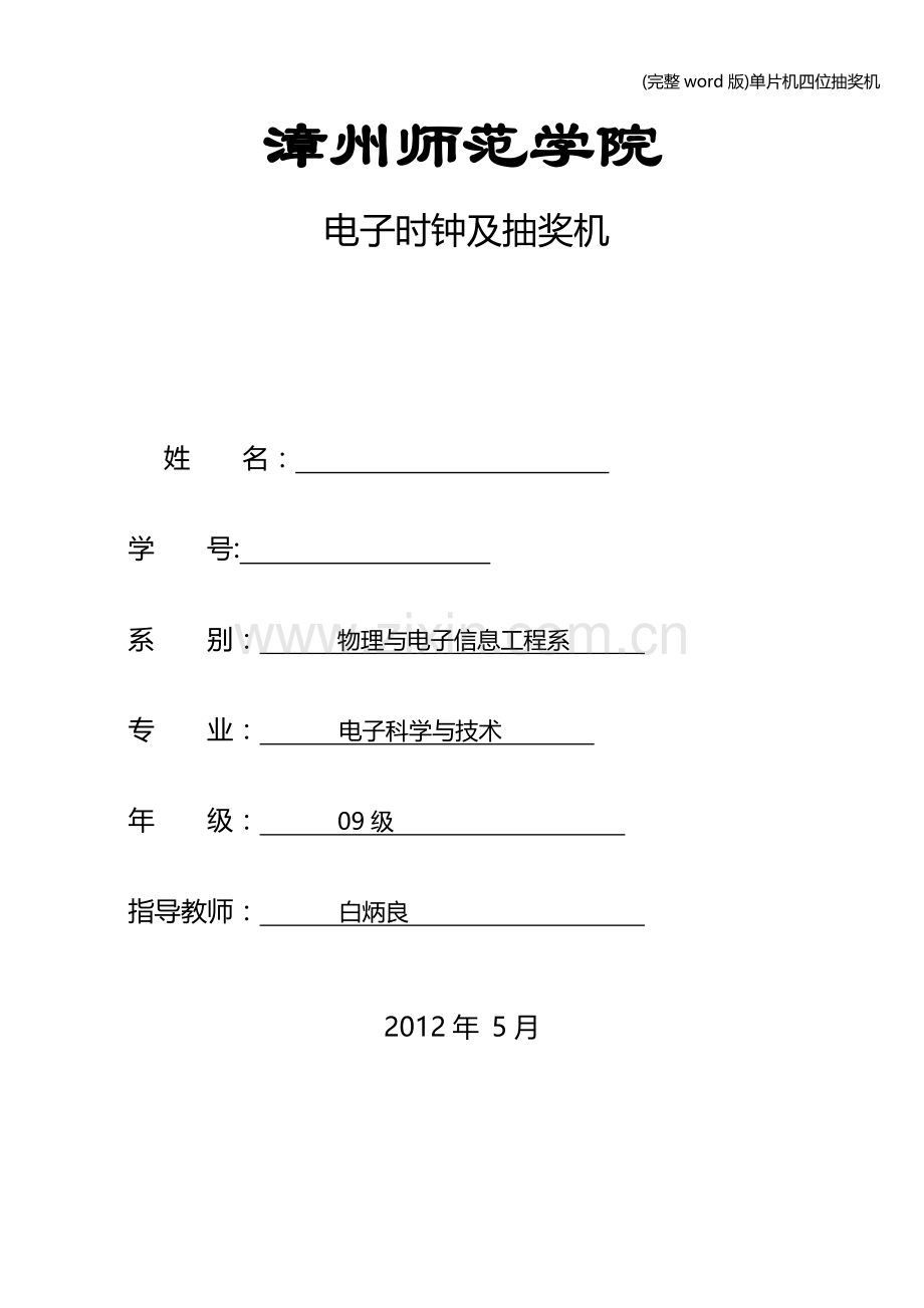 单片机四位抽奖机.doc_第1页
