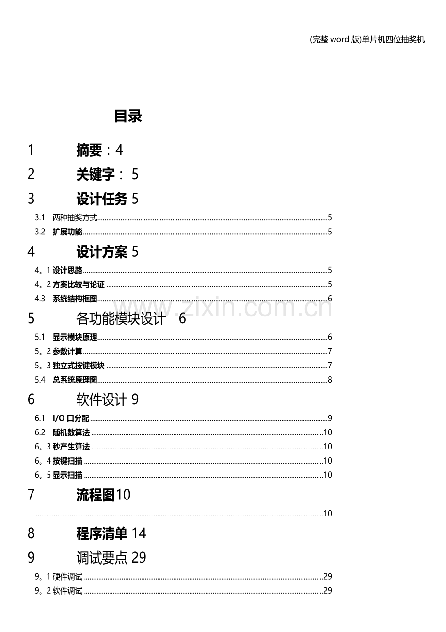 单片机四位抽奖机.doc_第2页