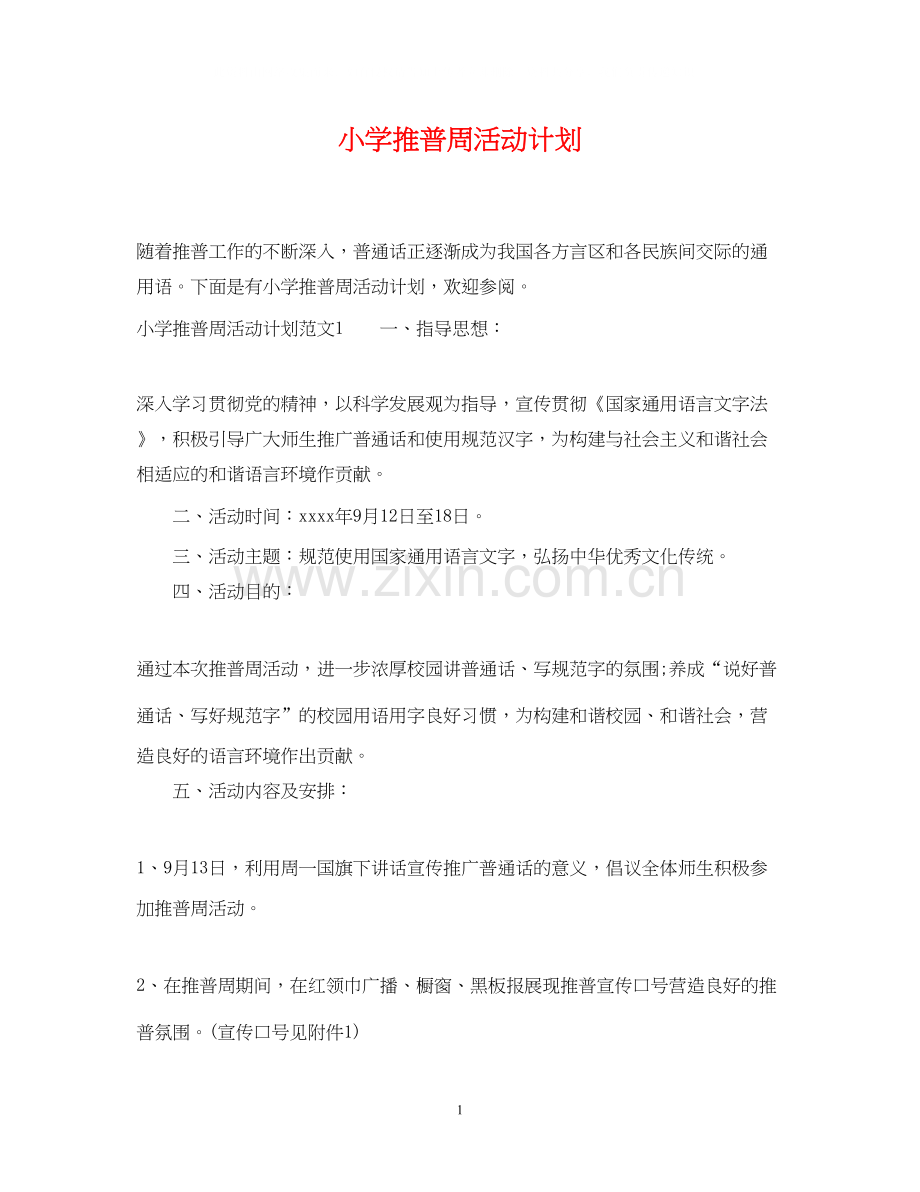 小学推普周活动计划.docx_第1页