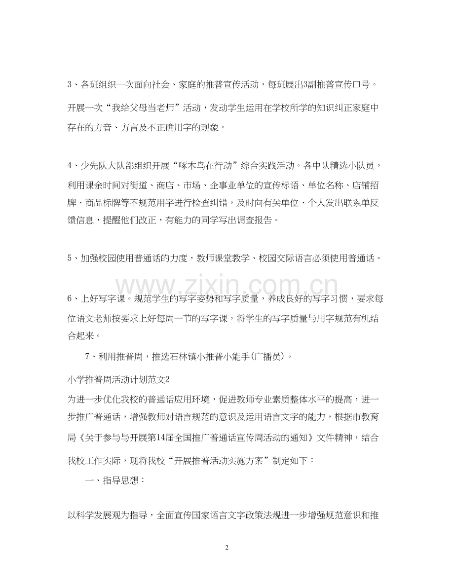 小学推普周活动计划.docx_第2页