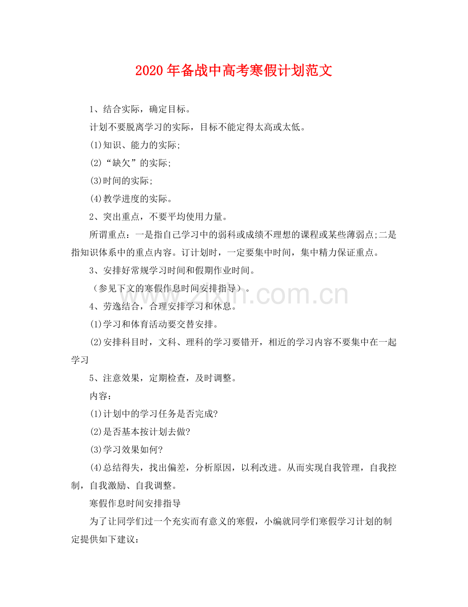 2020年备战中高考寒假计划范文 .docx_第1页