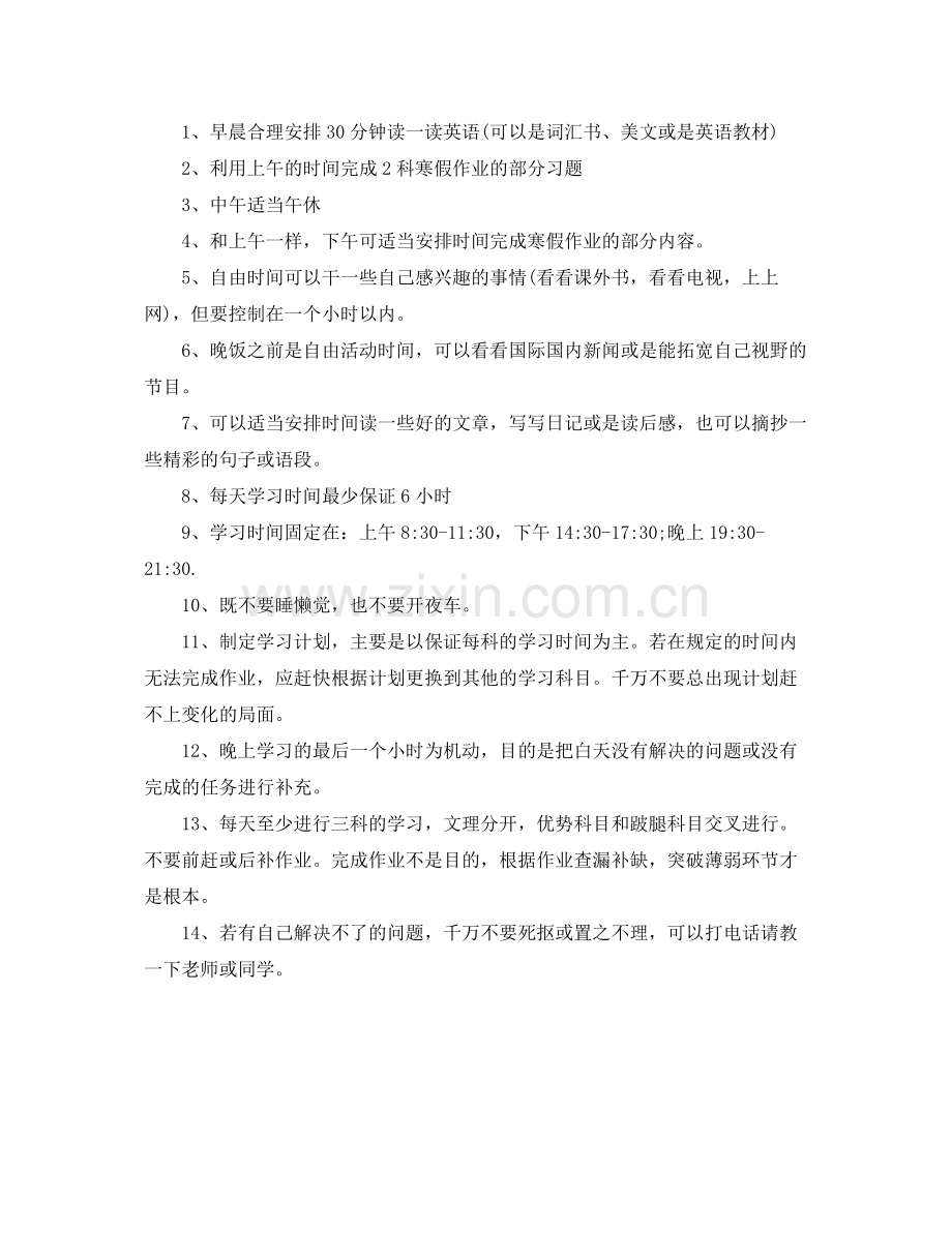 2020年备战中高考寒假计划范文 .docx_第2页