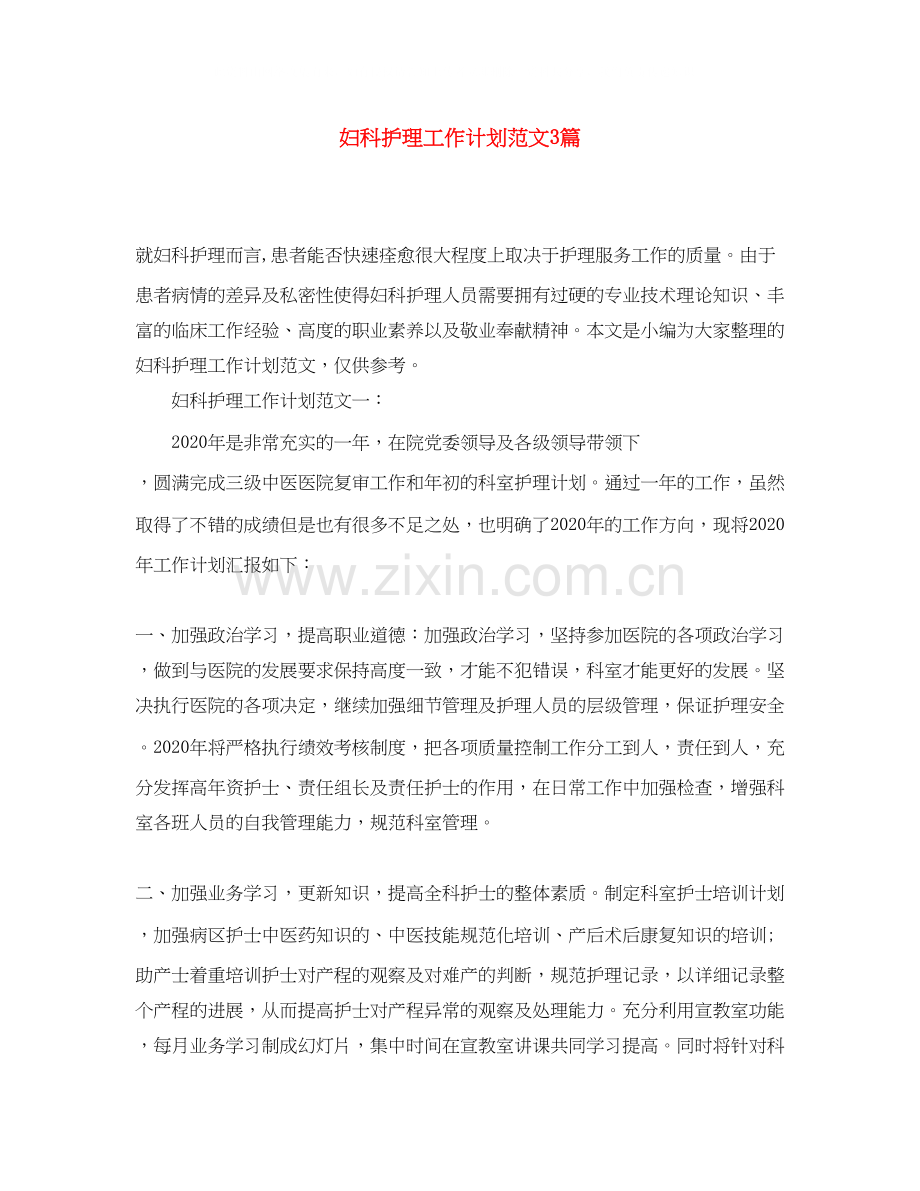 妇科护理工作计划范文3篇.docx_第1页