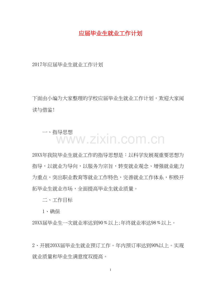 应届毕业生就业工作计划.docx_第1页