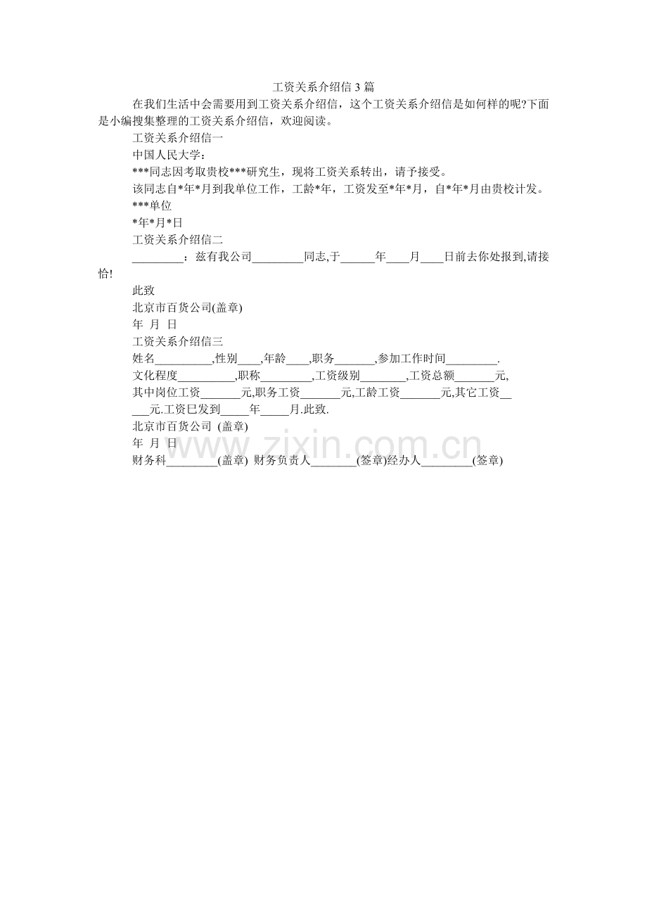 工资关系介绍信3篇.doc_第1页