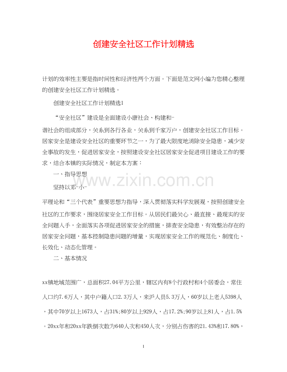 创建安全社区工作计划.docx_第1页