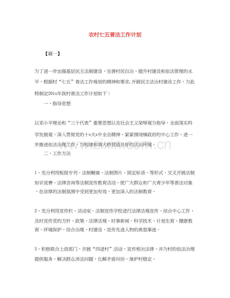 农村七五普法工作计划.docx_第1页