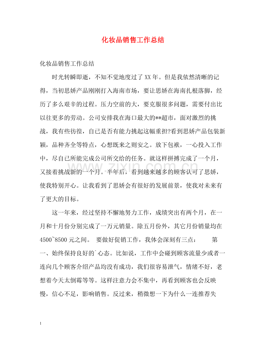 化妆品销售工作总结2.docx_第1页