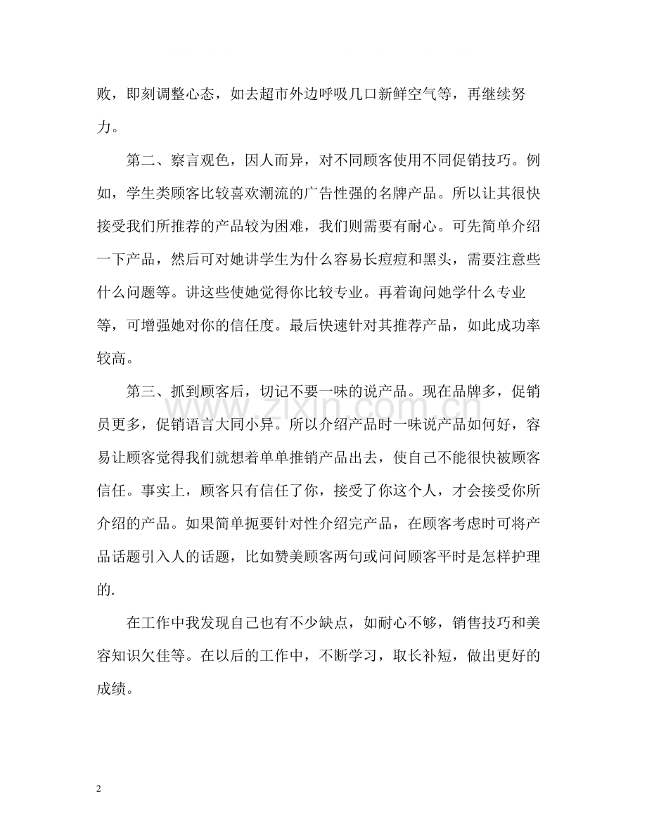 化妆品销售工作总结2.docx_第2页