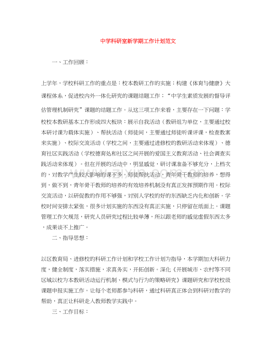 科研室新学期工作计划范文.docx_第1页