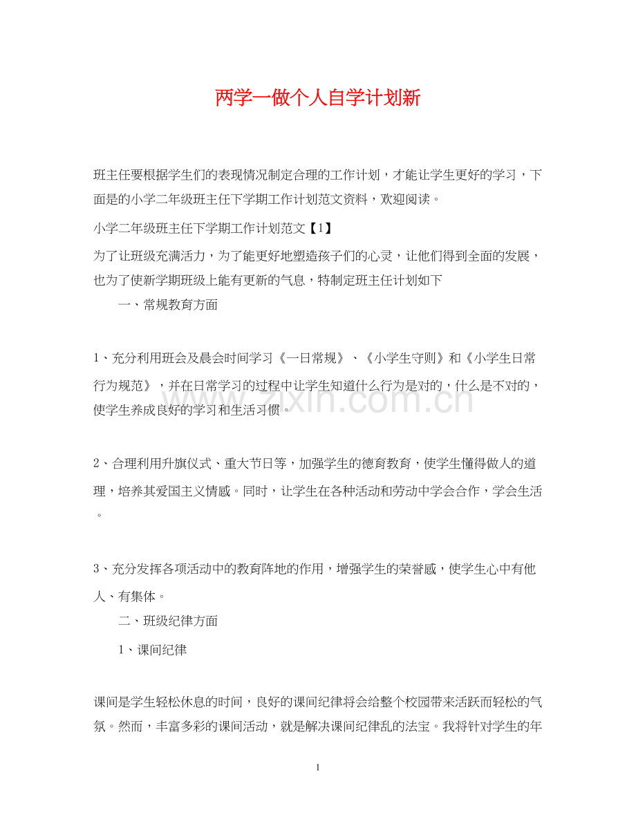 两学一做个人自学计划新.docx_第1页