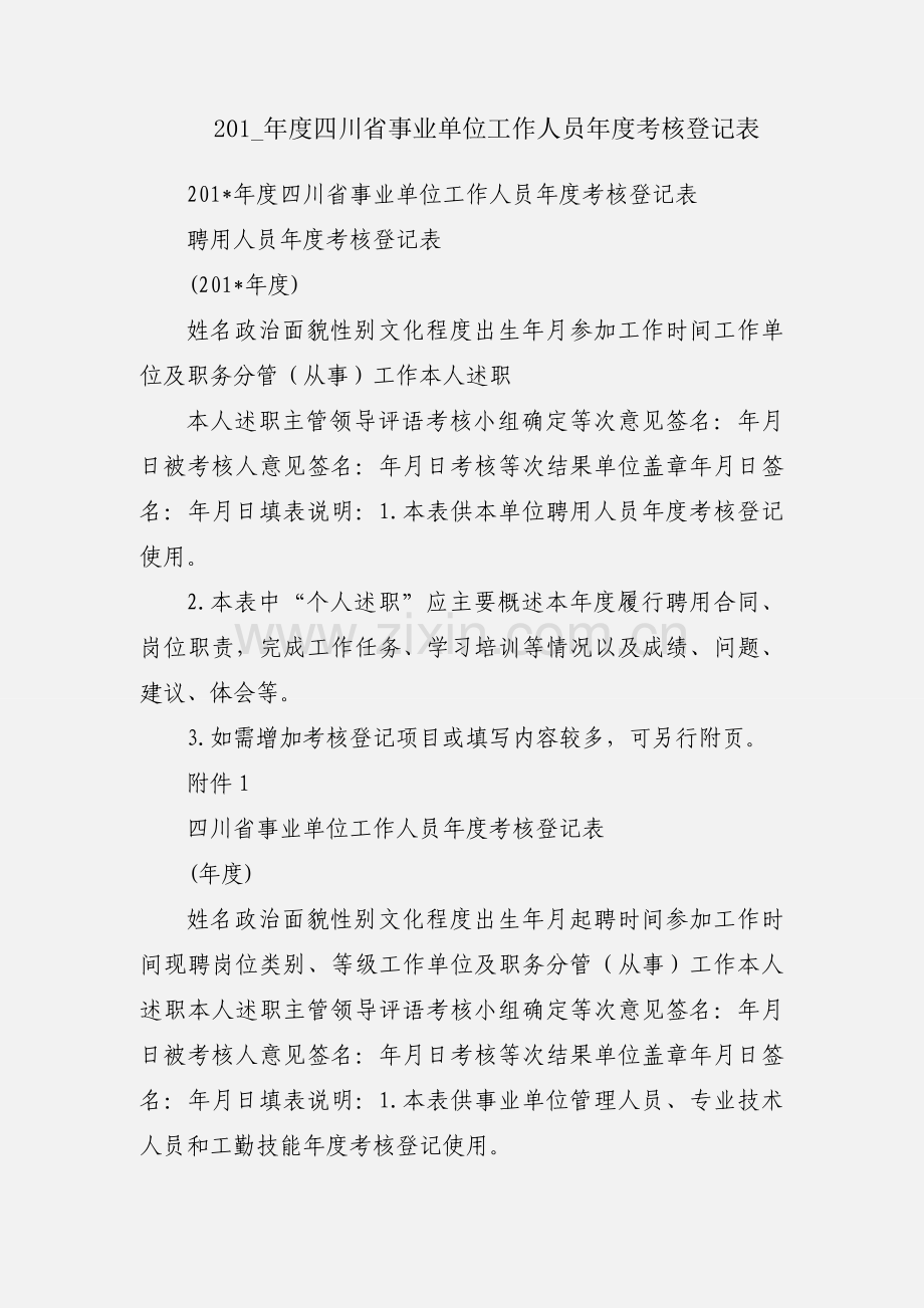 201_年度四川省事业单位工作人员年度考核登记表.docx_第1页
